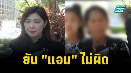 "ทนายพัช" ค้านพยานทุกปาก ยัน "แอม" ไม่ผิด  | โชว์ข่าวเช้านี้ | 21 พ.ย. 66