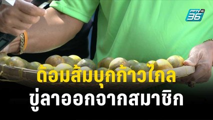 ด้อมส้มบุกก้าวไกล ขู่ลาออกจากสมาชิกปมข่าวฉาว | โชว์ข่าวเช้านี้ | 21 พ.ย. 66