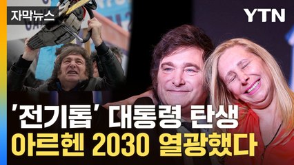 [자막뉴스] 전기톱 든 극우파 당선...특히 반긴 트럼프 "아르헨티나를 다시 위대하게"  / YTN