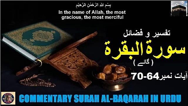Tafseer in Urdu Surah Al-baqarah Verses 64-70 | تفسیر و فضائل سورہ ٱلْبَقَرَة (آیات 64-70)