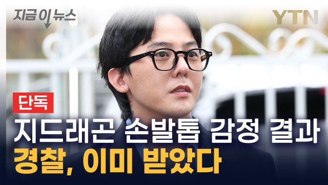 [단독] 국과수, 지드래곤 손발톱 감정 결과도 이미 경찰 통보 [지금이뉴스] / YTN