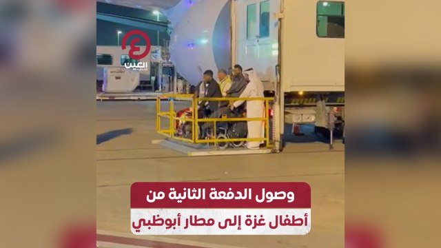 وصول الدفعة الثانية من أطفال غزة إلى مطار أبو ظبي