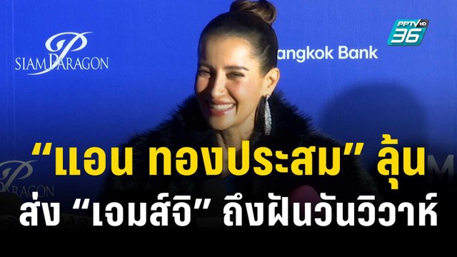 “แอน ทองประสม” ลุ้นส่ง “เจมส์จิ” ถึงฝันวันวิวาห์ตาม “หมาก-คิม” | ข่าวบันเทิง36 | 21 พ.ย. 66