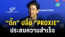 “ติ๊ก” ปลื้ม “PROXIE” ประสบความสำเร็จ ไม่ซีเรียสทำละครไม่ปัง | ข่าวบันเทิง36 | 21 พ.ย. 66