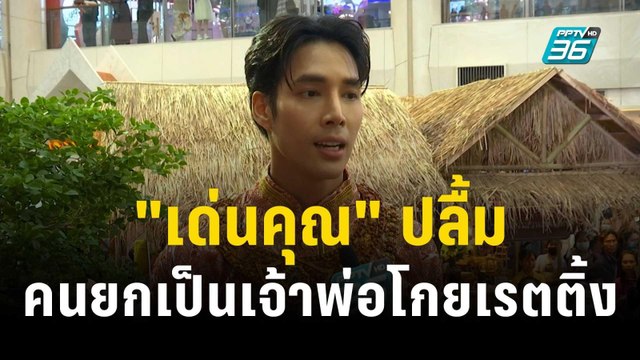 เด่นคุณ ปลื้มคนยกให้เป็นเจ้าพ่อโกยเรตติ้ง | ข่าวบันเทิง36 | 21 พ.ย. 66
