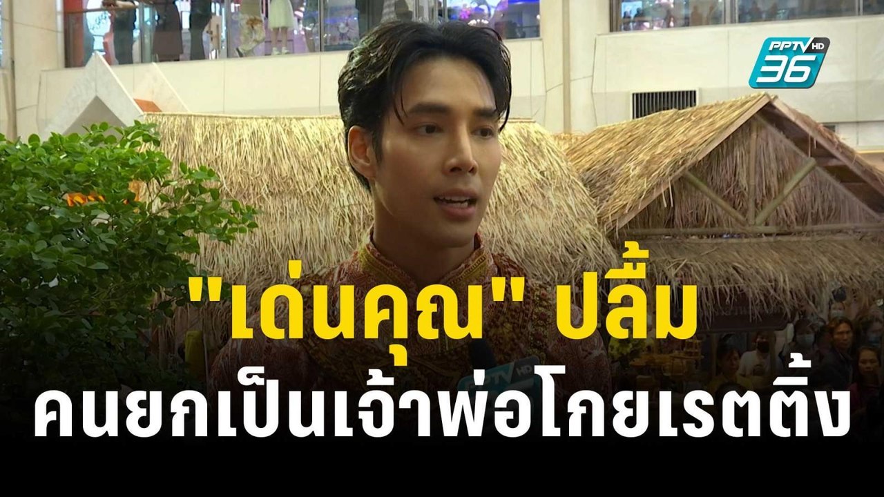 "เด่นคุณ" ปลื้มคนยกให้เป็นเจ้าพ่อโกยเรตติ้ง | ข่าวบันเทิง36 | 21 พ.ย. 66