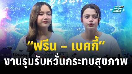 “ฟรีน – เบคกี้” งานรุมรับหวั่นกระทบสุขภาพ | ข่าวบันเทิง36 | 21 พ.ย. 66