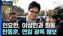 與 혁신위, 비명계 이상민 회동...한동훈, 이번에는 대전 방문 / YTN