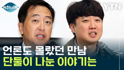 언론도 몰랐던 만남...이준석·금태섭 단둘이 나눈 이야기는 [Y녹취록] / YTN