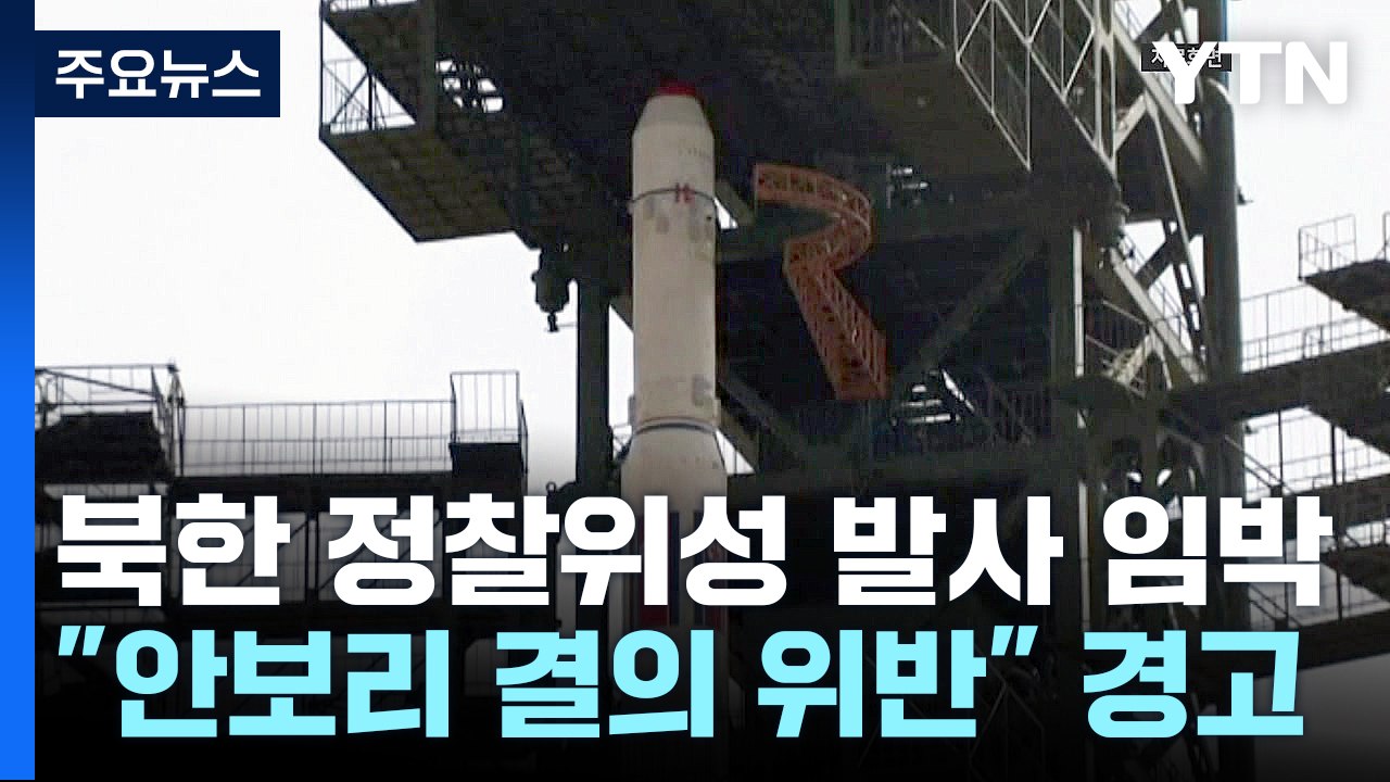 北 군사 정찰위성 발사 임박...軍, 발사 동향 촉각 / YTN