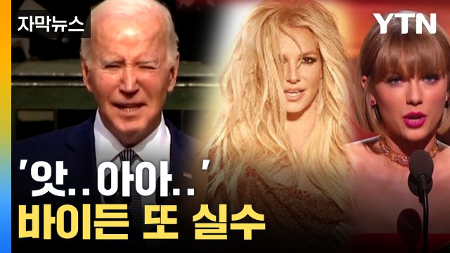 [자막뉴스] 나이 농담하던 81살 바이든, 또 '실수' / YTN