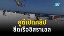 กลุ่มฮูตีเปิดคลิปปฏิบัติการจู่โจมยึดเรือสินค้าอิสราเอล | ทันโลก EXPRESS | 21 พ.ย. 66