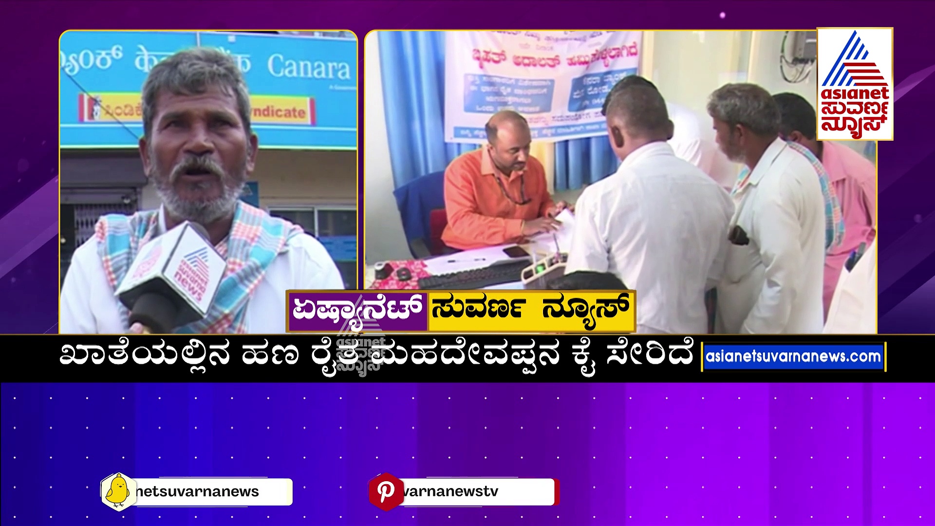 ಬ್ಯಾಂಕ್ ಮ್ಯಾನೇಜರ್ ದೋಖಾ..ರೈತನಿಗೆ ಸಂಕಷ್ಟ: ಏಷ್ಯಾನೆಟ್‌ ಸುವರ್ಣನ್ಯೂಸ್ ವರದಿಯಿಂದ ಸಮಸ್ಯೆ ಇತ್ಯರ್ಥ  