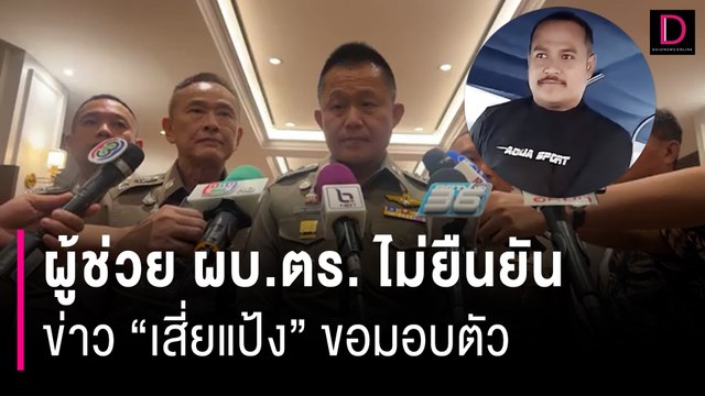 ผู้ช่วย ผบ.ตร. ไม่ยืนยันข่าวเสี่ยแป้งขอมอบตัว รอตรวจสอบความชัดเจน | HOTSHOT เดลินิวส์ 21/11/66