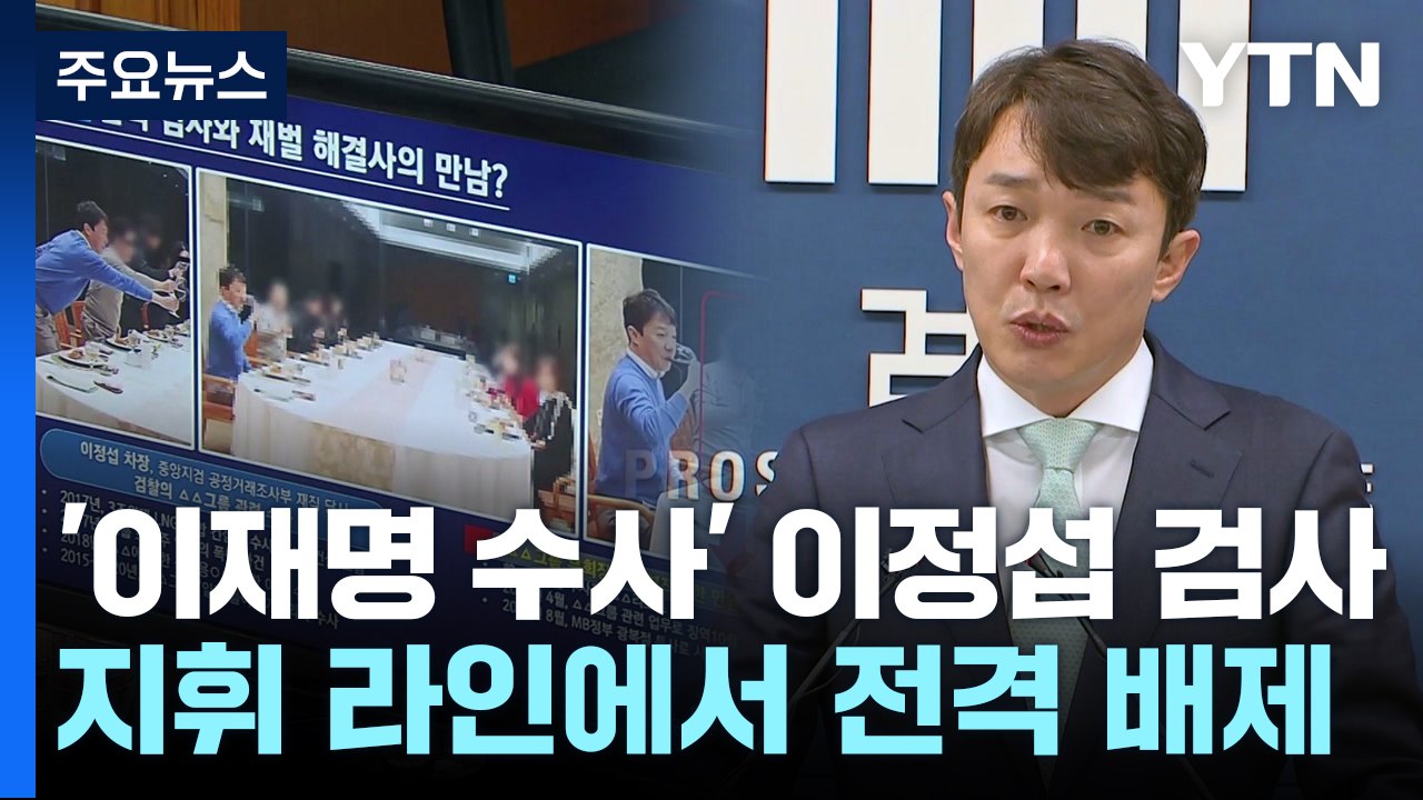 [취재앤팩트] 검찰, '이재명 수사' 이정섭 검사 직무배제...'제 식구 수사' 속도 / YTN