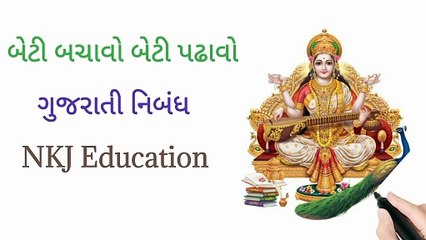 બેટી બચાવો બેટી પઢાઓ ગુજરાતી નિબંધ || Beti bachavo beti padhao gujarati nibandh || gujarati essay ||