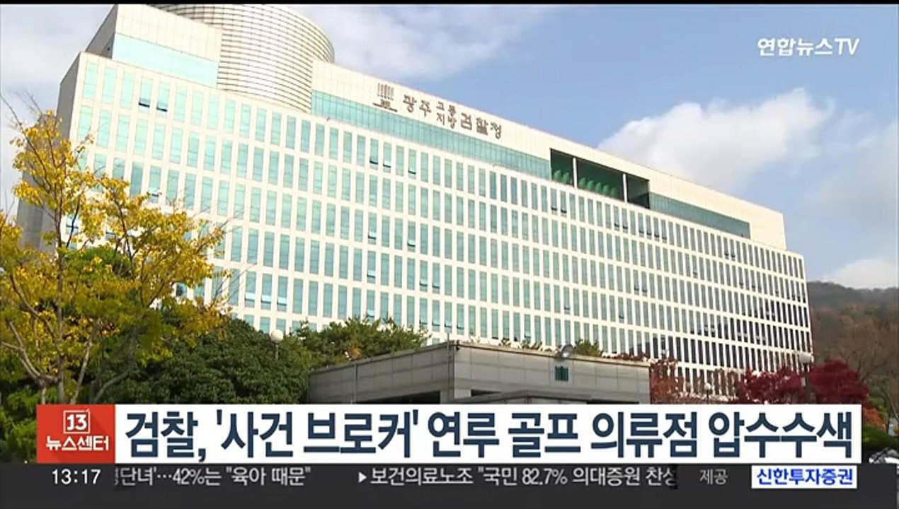 검찰, '사건브로커' 연루 경찰 가족이 운영하는 골프의류점 압수수색