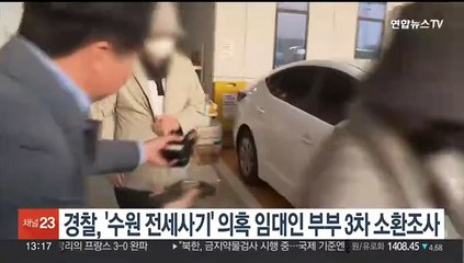 경찰, '수원 전세사기' 의혹 임대인 부부 3차 소환조사