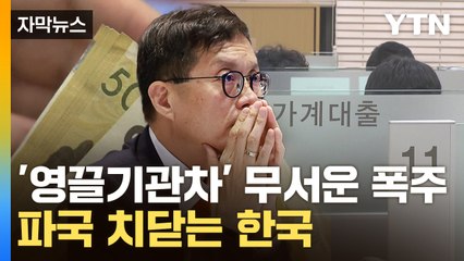 [자막뉴스] IMF가 걱정한 수준도 넘어섰다...한국은행도 '초긴장' / YTN