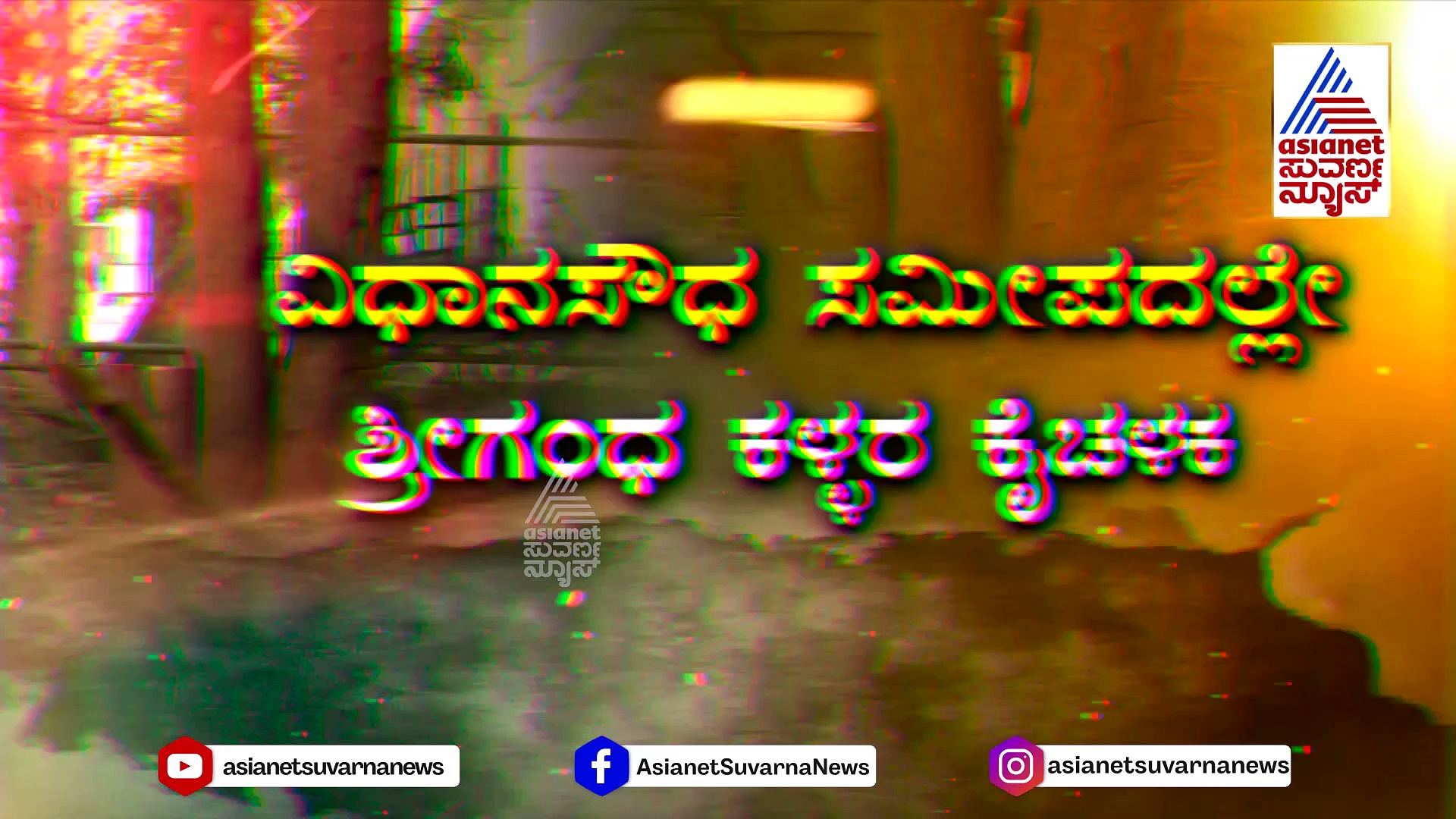 ವಿಧಾನಸೌಧ ಸಮೀಪದಲ್ಲೇ ಶ್ರೀಗಂಧ ಕಳ್ಳರ ಕೈಚಳಕ: ರಾತ್ರೋ ರಾತ್ರಿ ಮರ ಹೊತ್ತೊಯ್ದ ಖದೀಮರು !