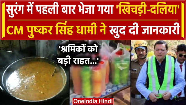 Uttarkashi Tunnel Rescue: सुरंग में पहली बार भेजा गया खाना | Pushkar Singh Dhami | वनइंडिया हिंदी