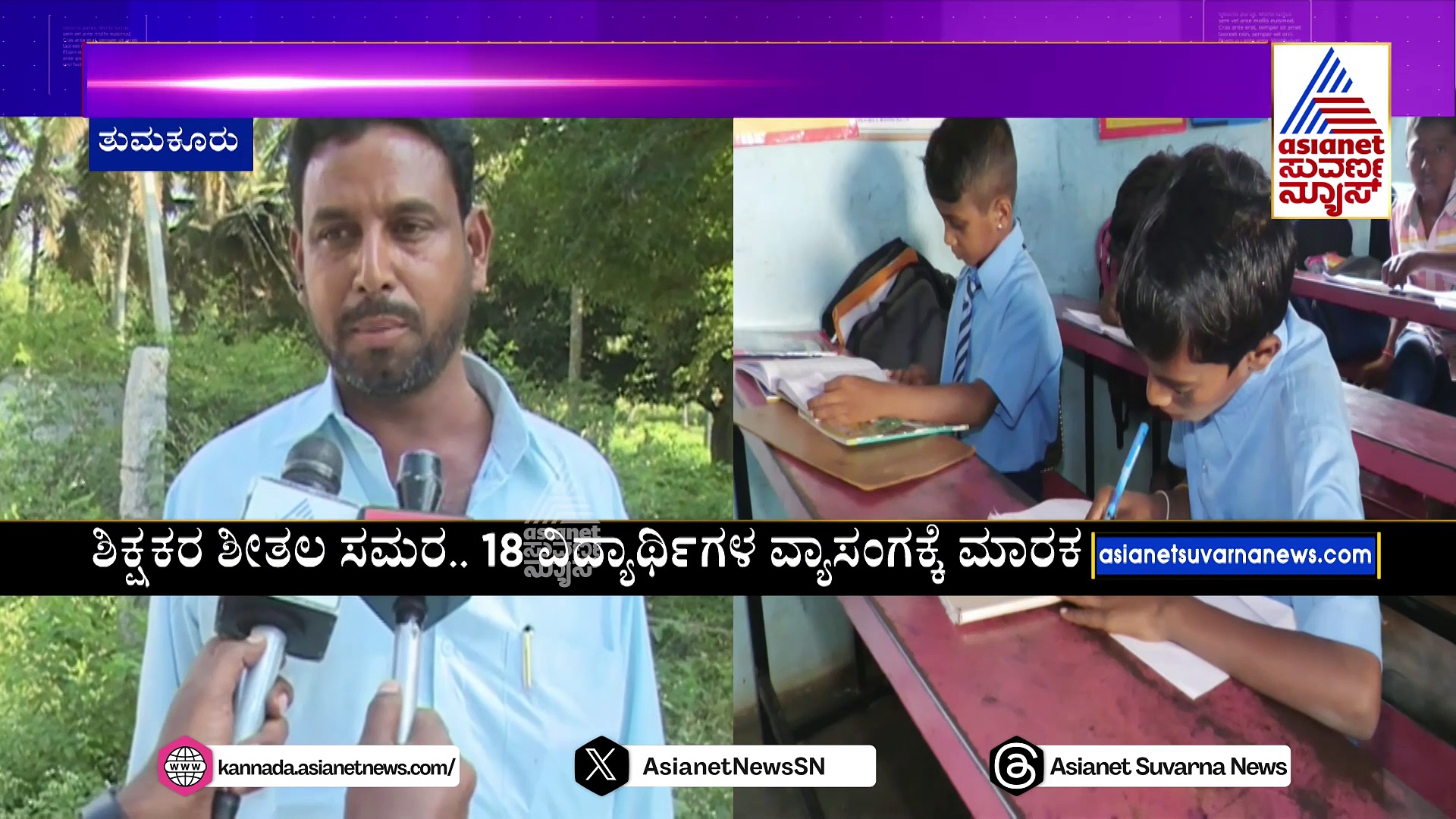 ಶಿಕ್ಷಕರ ಕಿತ್ತಾಟ,ಪೋಷಕರ ಹಠ..ಮಕ್ಕಳಿಗ್ಯಾಕೆ ಶಿಕ್ಷೆ..? ಬಿಇಒ ಬಳಿಕ ಡಿಡಿಪಿಐ ಹಂತಕ್ಕೆ ತಲುಪಿತು ಕ್ಷುಲ್ಲಕ ಜಗಳ..!