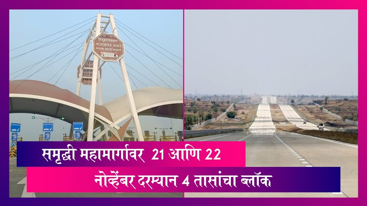Traffic Update: समृद्धी महामार्गावर आज आणि उद्या 4 तासांचा ब्लॉक