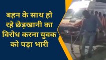 चंदौली: बहन के साथ छेड़खानी का विरोध करना युवक को पड़ा भारी, जाने क्या हुआ
