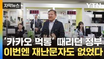 [자막뉴스] 사흘간 국가 전산망 마비...원인은 아직도 모른다 / YTN
