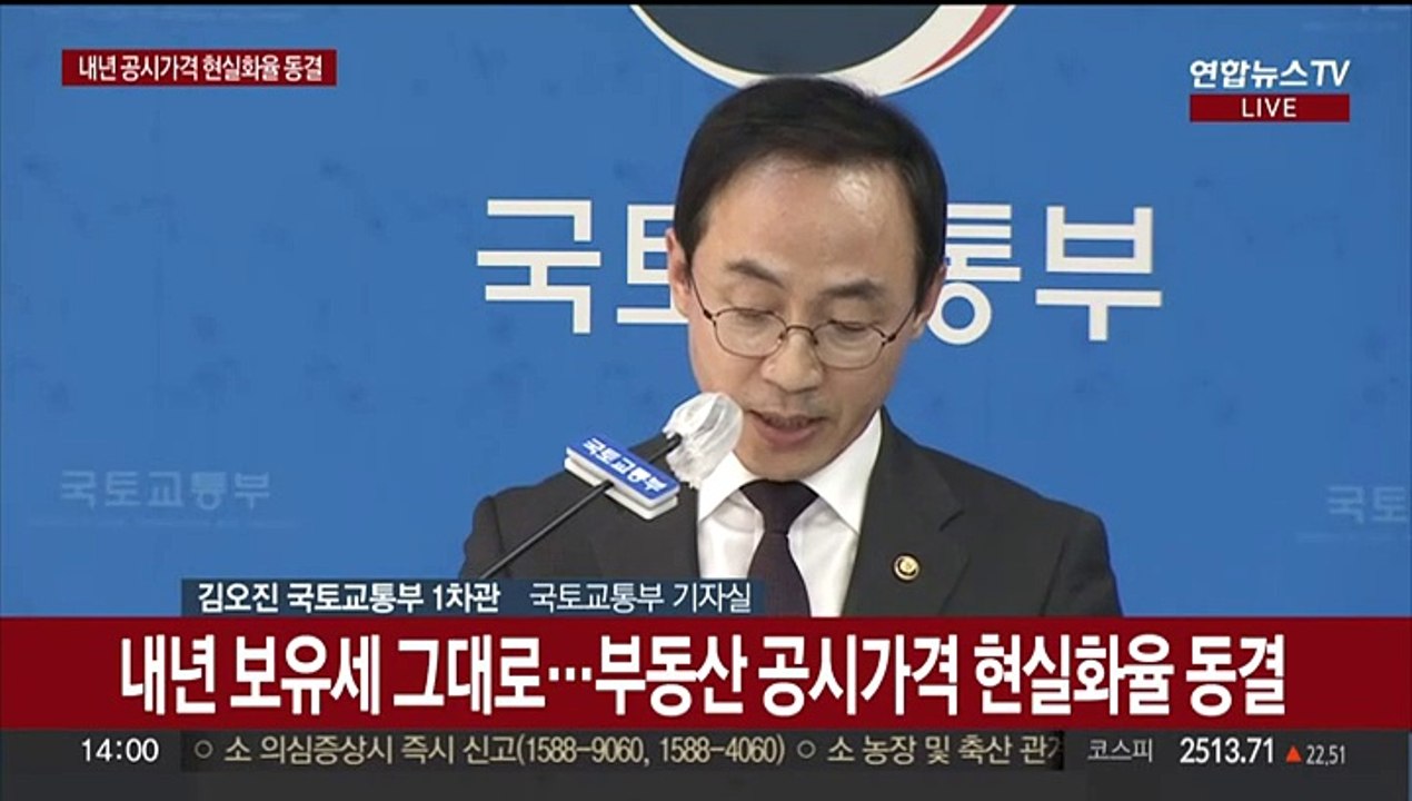 [현장연결] 내년 보유세 그대로…부동산 공시가격 현실화율 동결