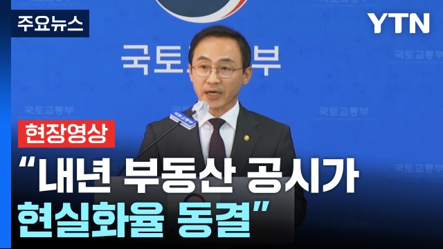 [현장영상+] 내년 부동산 공시가 현실화율 동결...계획도 전면 재검토 / YTN