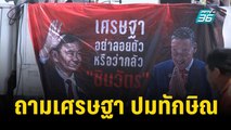 คปท. บุกทำเนียบ ถามเศรษฐา  90 วันทักษิณ | เที่ยงทันข่าว | 21 พ.ย. 66