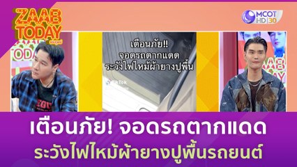 เตือนภัย! จอดรถตากแดด ระวังไฟไหม้ผ้ายางปูพื้นรถยนต์ | แซ่บทูเดย์