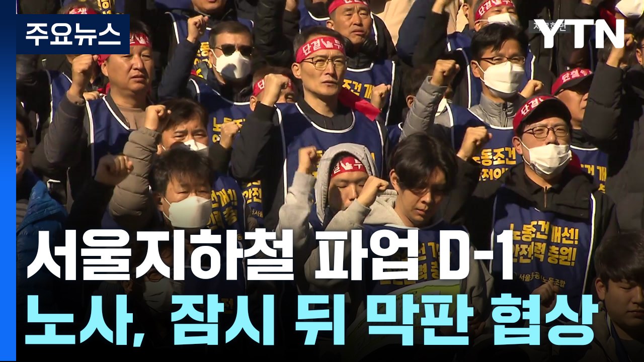 서울지하철 파업 D-1...노사, 곧 막판 협상 / YTN