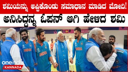 ಶಮಿಗೆ ಮೋದಿಯ ಸಾಂತ್ವನ! ಮತ್ತೆ ಪುಟಿದೇಳ್ತೀವಿ, ಹುರಿದುಂಬಿಸಿದ ಮೋದಿಗೆ ಥ್ಯಾಂಕ್ಸ್ ಹೇಳಿದ ಶಮಿ