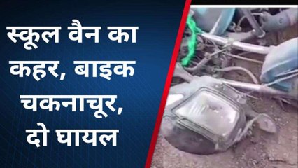 फर्रुखाबाद: स्कूल वैन ने बाईक में मारी टक्कर, मामा-भांजे हुए घायल