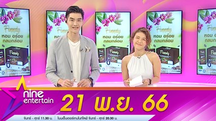 รายการไนน์เอ็นเตอร์เทน 21 พ.ย. 2566