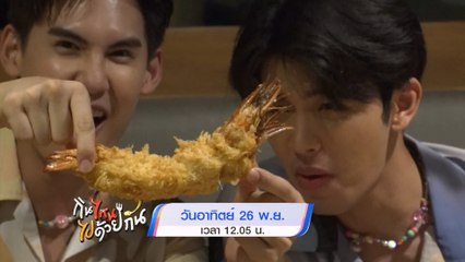 กินไหน ไปด้วยกัน 26 พ.ย.66