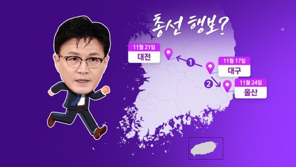 한동훈 등판론에 與 "선대위 공동본부장" vs 野 "장세동 정도 호위무사" [앵커리포트] / YTN