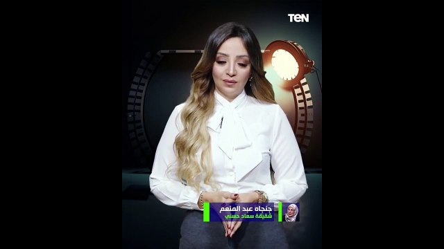 أخت سعاد حسني تكشف حقيقة زواج السندريلا من العندليب..