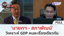 (คลิปเต็ม) 'นายกฯ - สภาพัฒน์' วิเคราะห์ GDP คนละเรื่องเดียวกัน (21 พ.ย.66) | เจาะลึกทั่วไทย