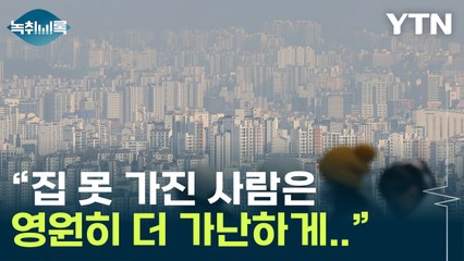 "공시가격 안 올린다...집값 안 떨어뜨리겠다는 정부의 의지" [Y녹취록] / YTN
