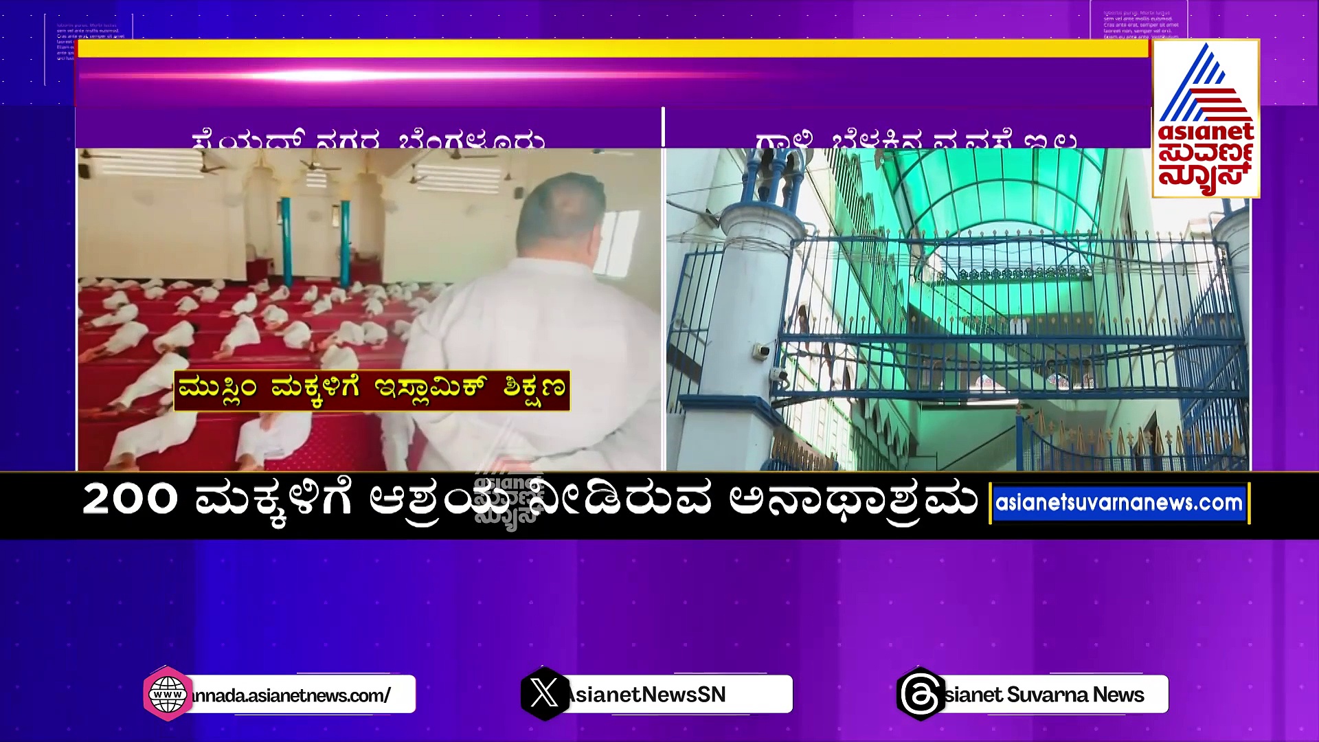 ಮುಸ್ಲಿಂ ಸಮುದಾಯದ ಅನಾಥಾಶ್ರಮ ಮೇಲೆ ಮಕ್ಕಳ ಆಯೋಗ ದಾಳಿ: ಕರ್ನಾಟಕದಲ್ಲಿ ತಾಲಿಬಾನ್ ಮಾದರಿ ಶಿಕ್ಷಣ..? 