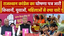 Congress Manifesto जारी, Rajasthan Election 2023 के लिए Congress ने क्या वादे किए? | वनइंडिया हिंदी