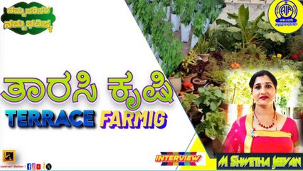 NAMMA PARISARA NAMMA BHAVISHYA |  TERRACE FARMING  | MADIYANDA SHWETHA JEEVAN