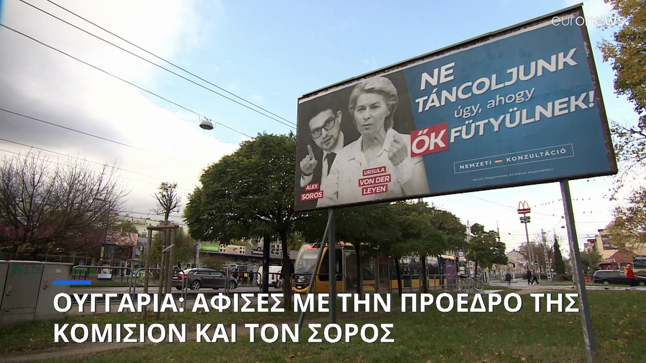 Ουγγαρία: Εθνική Διαβούλευση με αιχμές κατά τις...