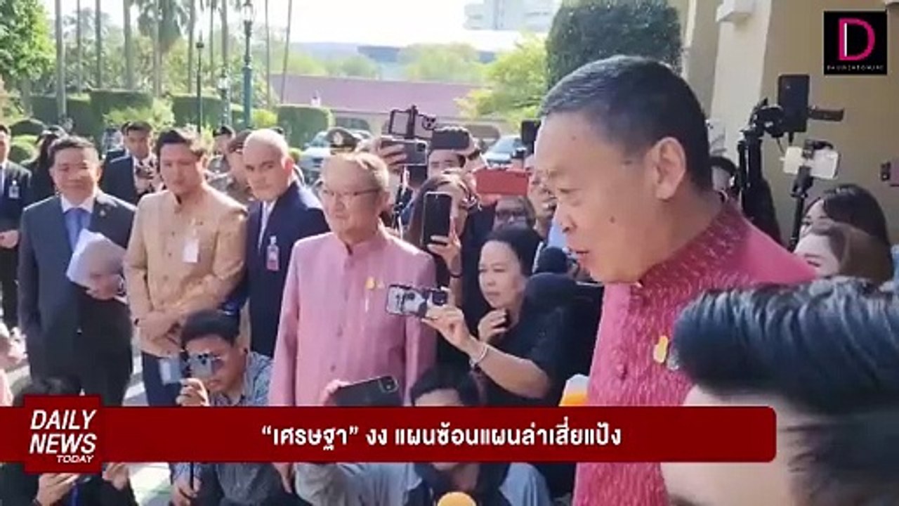 "เศรษฐา" งง แผนซ้อนแผนล่าเสี่ยแป้ง | DAILYNEWSTODAY เดลินิวส์ 21/11/66