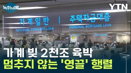 주담대 1분기 만에 역대 최대 경신...'영끌'은 멈추지 않는다 [Y녹취록] / YTN