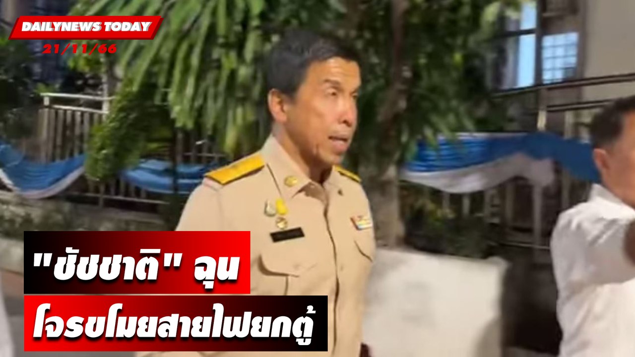 "ชัชชาติ" ฉุนโจรขโมยสายไฟยกตู้ | DAILYNEWSTODAY เดลินิวส์ 21/11/66