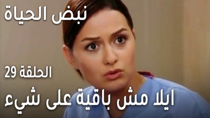 نبض الحياة الحلقة 29 - ايلا مش باقية على شيء